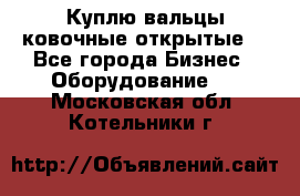 Куплю вальцы ковочные открытые  - Все города Бизнес » Оборудование   . Московская обл.,Котельники г.